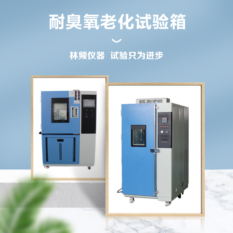 臭氧老化試驗(yàn)箱：在極端條件中見(jiàn)